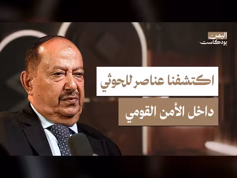 كواليس الأمن القومي وسقوط صنعاء