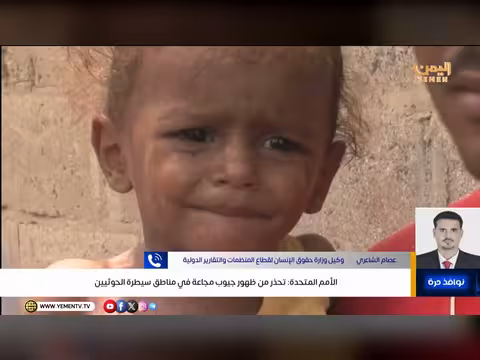 الأمم المتحدة تحذر من مجاعة في مناطق سيطرة الحوثيين