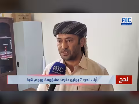 أبناء لحج: 7 يوليو ذكرى مشؤومة