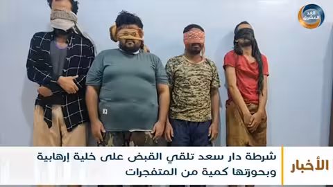 شرطة دار سعد تلقي القبض على خلية إرهابية وبحوزتها كمية من المتفجرات