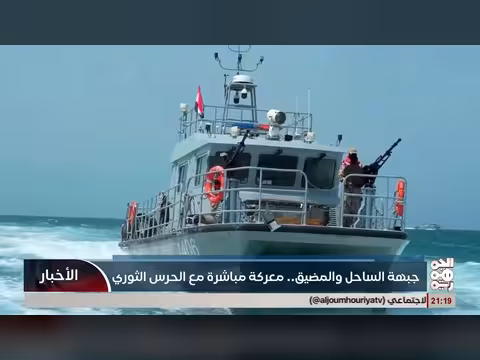 جبهة الساحل والمضيق تعلن معركة مباشرة مع إيران