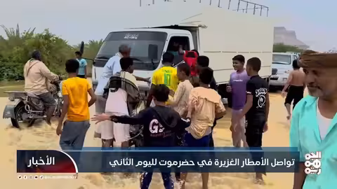 أمطار غزيرة وسيول في حضرموت: تحذيرات من مخاطر وتأهب للمواطنين