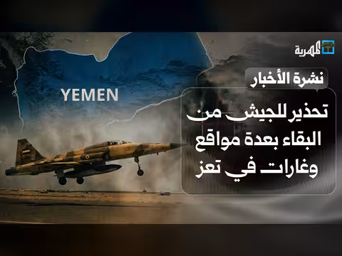 تحذير للجيش وغارات موسعة بتعز والمبعوث يصف الوضع بالمعقد