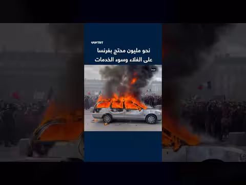 نحو مليون متظاهر بفرنسا احتجاجاً على الغلاء وتدهور الخدمات