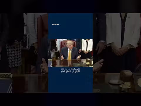 ترامب ينتقد أرباح شركات النفط الطائلة الناتجة عن حرب إيران