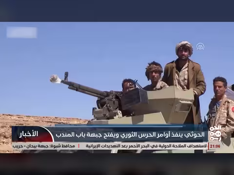 الخوثي يفتح جبهة باب المندب