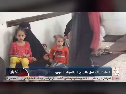 المليشيا تحتفل بالجراح لا بالمولد النبوي