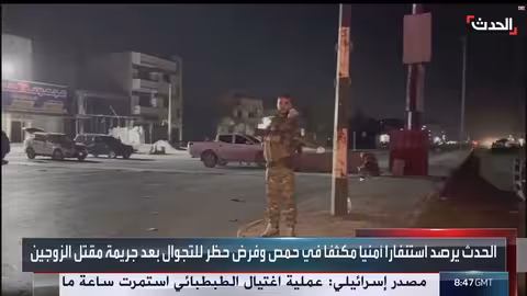 استنفار أمني وحظر تجوال في حمص بعد مقتل زوجين