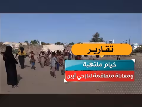 خيام ملتهبة ومعاناة متفاقمة لنازحي أبين