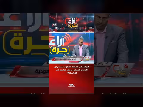 البيضاء تقود الدفاع عن الثورة والجمهورية منذ 1962