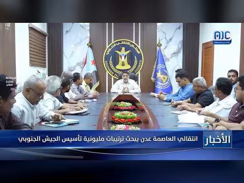انتقالي العاصمة عدن يبحث ترتيبات تأسيس الجيش الجنوبي بمليون عنصر