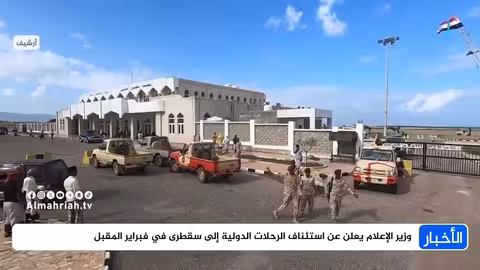 استئناف الرحلات الدولية إلى سقطرى في فبراير