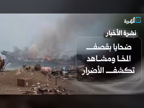 ضحايا في قصف المخا والرئاسي يعد برد قاس والحوثي يبرر