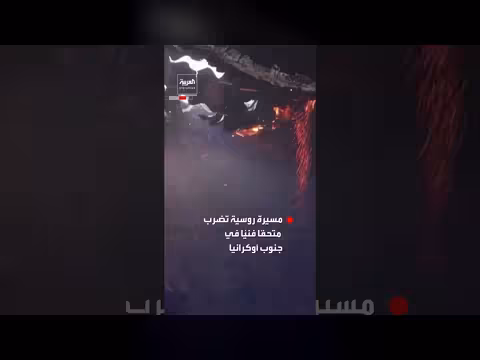 مسيرة روسية تضرب متحفًا فنيًا في جنوب أوكرانيا وتسبب حرائق