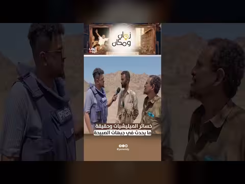 خسائر الميليشيات الحوثية وحقيقة الوضع في جبهات الصبيحة