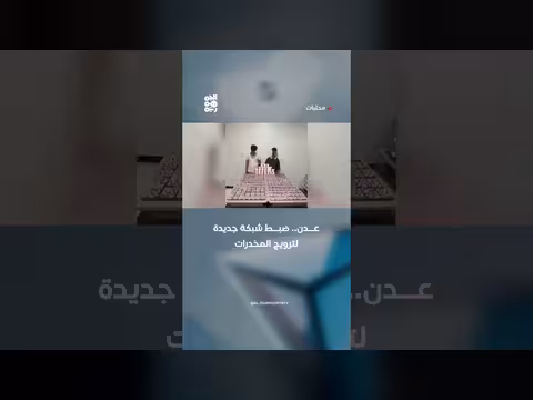 ضبط شبكة جديدة لترويج المخدرات في عدن