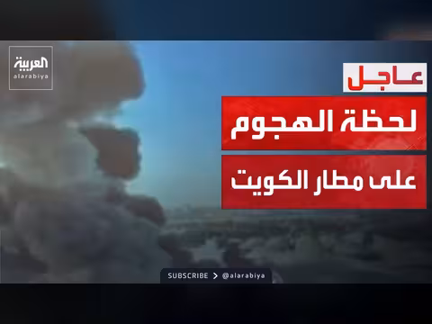 لقطات تظهر اللحظات الأولى للاعتداء الإيراني على مطار الكويت