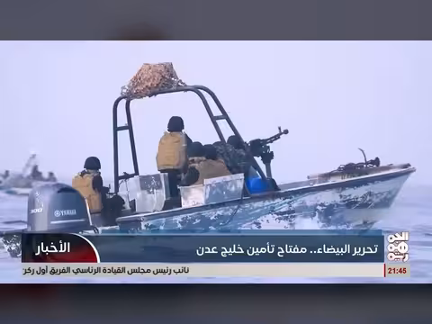 تحرير محافظة البيضاء مفتاح تأمين خليج عدن واستقرار المنطقة