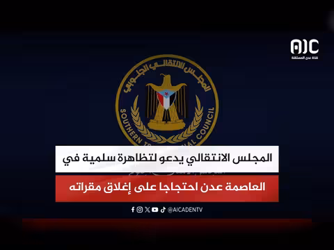المجلس الانتقالي الجنوبي يدعو لتظاهرة سلمية في عدن