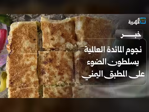 نجوم المائدة العالمية يسلطون الضوء على المطبق اليمني