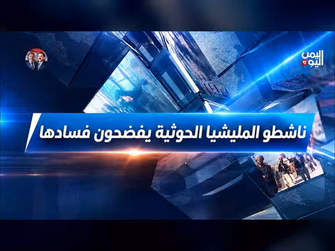 ناشطو الحوثيين يفضحون فساد المليشيا الحوثية