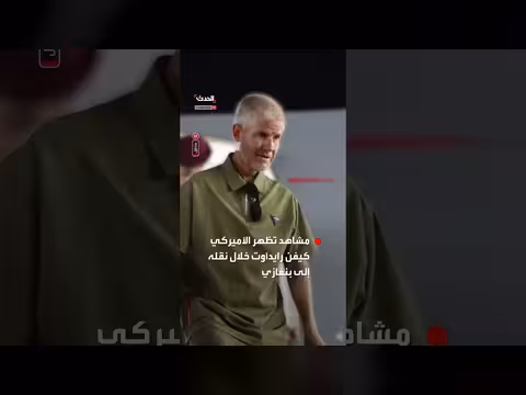 مشاهد نقل الأميركي كيفن رايدآوت إلى بنغازي بعد تحريره من داعش
