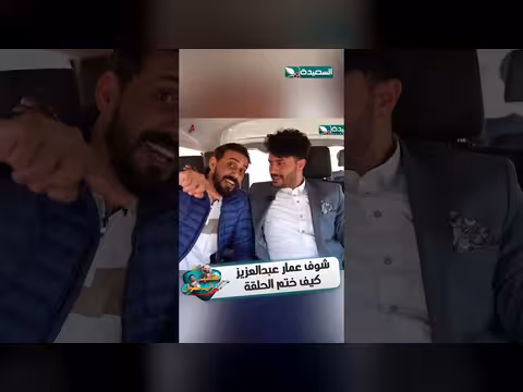 عمار عبدالعزيز يختم الحلقة