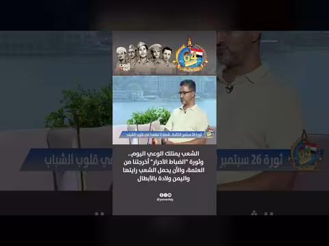 سليم الغابري: ثورة الضباط الأحرار أنقذت اليمن من الظلام