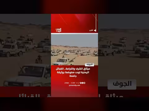 قبائل الجوف توقع وثيقة الشرف والكرامة
