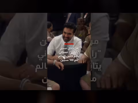 ممداني يتابع كأس العالم مع 100 سجين في سجن رايكرز