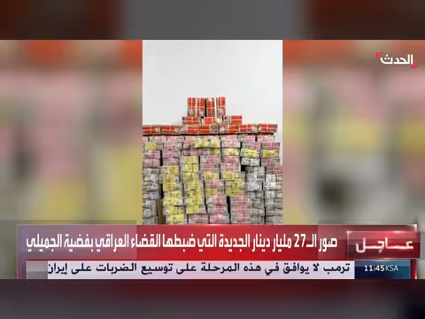 القضاء العراقي يضبط 27 مليار دينار في قضية الجميلي
