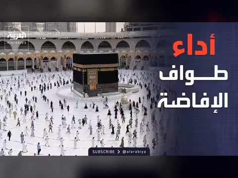 مئات الآلاف يؤدون طواف الإفاضة
