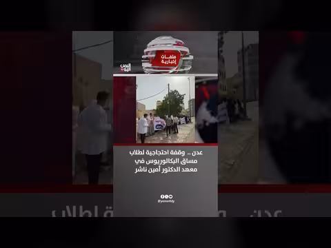 وقفة احتجاجية لطلاب معهد الدكتور أمين ناشر