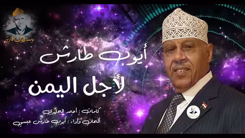 ايوب طارش لاجل اليمن (النسخة الأصلية)
