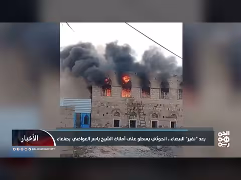 بعد نفير البيضاء.. الحوثيون يصادرون أملاك الشيخ ياسر العواضي بصنعاء