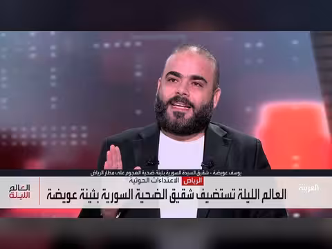 شقيق ضحية سورية يروي تفاصيل رحلتها في هجوم مطار الرياض