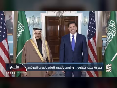 واشنطن تدعم الرياض ضد الحوثيين