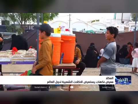 برنامج معرض نكهات يستعرض الأكلات الشعبية لدول العالم