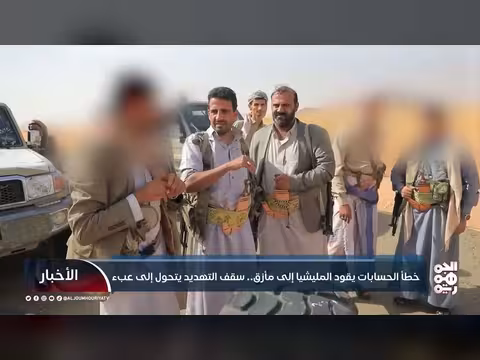 خطأ الحسابات يحول التهديد إلى عبء