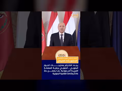 العليمي يجدد الالتزام بمخرجات الحوار الجنوبي الجنوبي برعاية السعودية