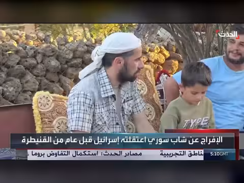 القوات الإسرائيلية تفرج عن شاب سوري بعد عام اعتقال في القنيطرة