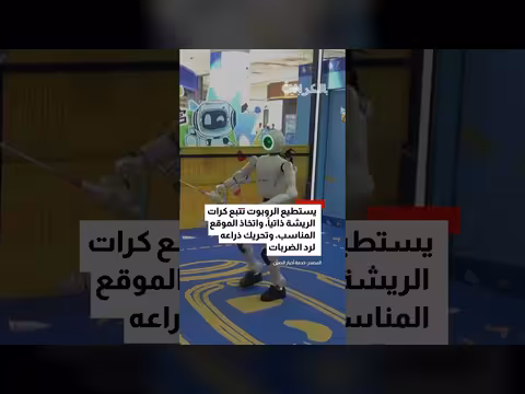 تحدي رياضة الريشة الطائرة بين الإنسان والروبوت في الصين