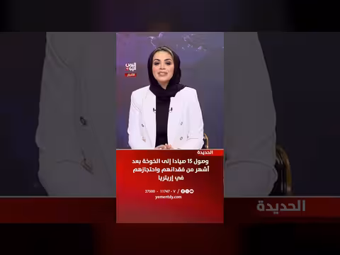 وصول 15 صيادا يمنيا إلى الخوخة بعد احتجازهم في إريتريا