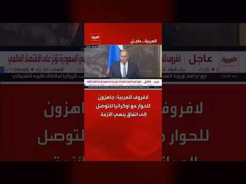 لافروف: روسيا جاهزة للحوار مع أوكرانيا لإنهاء الأزمة