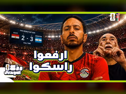 تفاعل مع فضيحة مباراة مصر والأرجنتين
