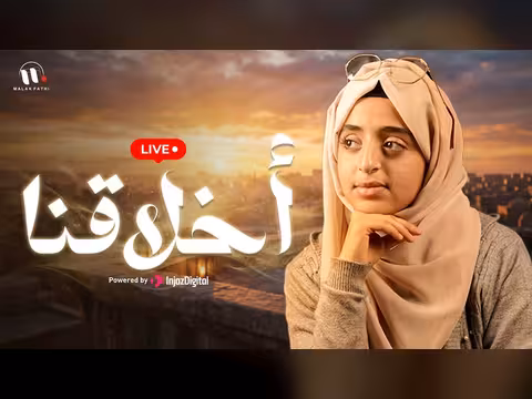أنشودة أخلاقنا للفنانة ملاك فتحي بأسلوب إسلامي محافظ