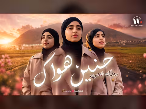 حنين هواك - ملاك فتحي