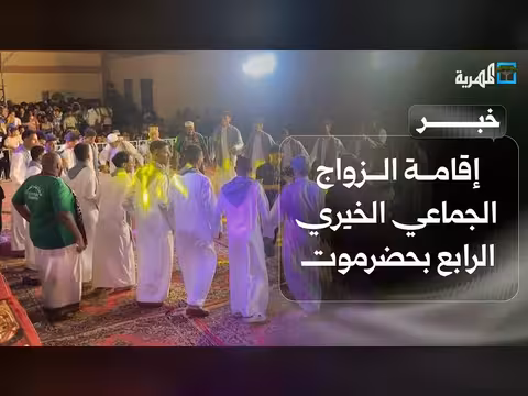 إقامة الزواج الجماعي الخيري الرابع في حضرموت