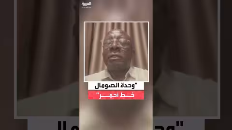 الصومال تؤكد استمرار الحوار مع أرض الصومال وتشدد على وحدة البلاد