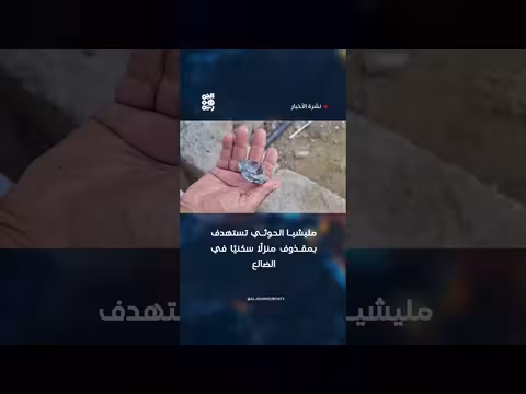 مليشيا الحوثي تستهدف منزلًا سكنيًا بمقذوف في الضالع